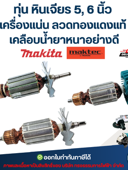 ทุ่น หินเจียร 5, 6 นิ้ว MAKITA-MAKTEC เครื่องแน่น ลวดทองแดงแท้ เคลือบน้ำยาหนาอย่างดี