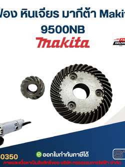 เฟือง หินเจียร มากีต้า Makita 9500NB