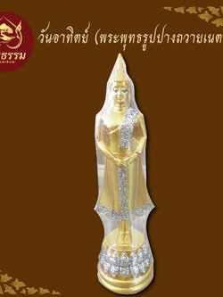 พระพุทธรูป วันอาทิตย์ ปางค์ถวายเนตร พระประจำวันเกิด ขนาดหน้าตัก 3 นิ้ว