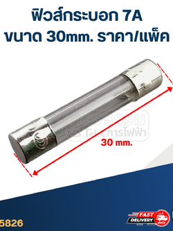 ฟิวส์กระบอก 7A (30mm. ราคา/แพ็ค)