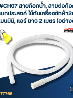 #CH07 สายก๊อกน้ำ, สายต่อก๊อก อเนกประสงค์ ใช้กับเครื่องซักผ้า2ถังแบบมินิ, แอร์ ยาว 2 เมตร (อย่างดี)