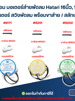 ชุดซ่อม มอเตอร์ส่ายพัดลม Hatari 16นิ้ว, 18นิ้ว มอเตอร์ สวิงพัดลม พร้อม ขาส่าย / สลักแกน อะไหล่พัดลม