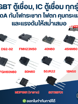 IGBT ตู้เชื่อม, IC ตู้เชื่อม ทุกรุ่น เกรดA กันไฟกระชาก ไฟตก คุมกระแสไฟและแรงดันให้สม่ำเสมอ