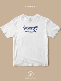 เสื้อยืด พิมพ์ลายจังหวัด จันทบุรี (TS00186) #SOdAtee #SOdAPrintinG