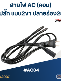 สายไฟ (AC) ปลั้ก แบน2ขา ปลายร่อง2รู #AC04