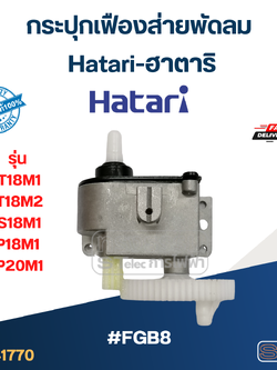 #FGB8 กระปุกเฟืองส่ายพัดลม Hatari-ฮาตาริ รุ่น IT18M1, IT18M2, IS18M1, IP18M1, IP20M1 (แท้) อะไหล่พัดลม