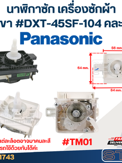#TM01 นาฬิกาซัก เครื่องซักผ้า Panasonic พานาโซนิค 4ขา #DXT-45SF-104 (แท้) คละสี