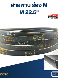 สายพาน เครื่องซักผ้า - มอเตอร์ M 22.5" (M 22.4 ใช้ด้วยกันได้)