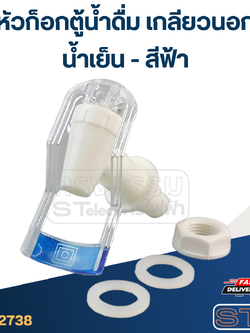 หัวก็อกตู้น้ำดื่ม เกลียวนอก(น้ำเย็น-สีน้ำเงิน) #Y052