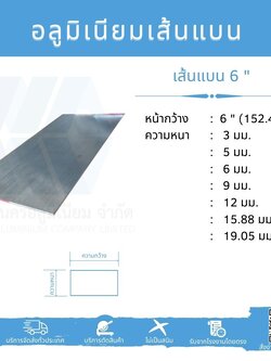 Al เส้นแบน 6" (152.40 มม.) ไม่ชุบ หลายความหนา
