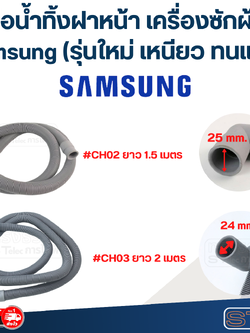 ท่อน้ำทิ้งฝาหน้า เครื่องซักผ้า Samsung (รุ่นใหม่ เหนียว ทนแดด)