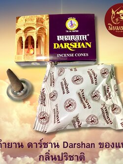 กำยาน ดาร์ชาน Darshan ของแท้ กลิ่น ปริชาติ Parichat Incents cone