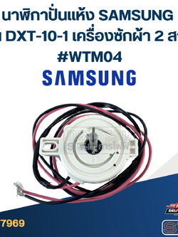 นาฬิกาปั่นแห้ง SAMSUNG รุ่น DXT-10-1 เครื่องซักผ้า 2 สาย #WTM04 อะไหล่เครื่องซักผ้า
