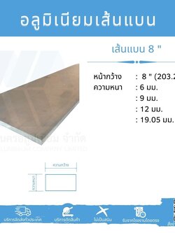 Al เส้นแบน 8" (203.20 มม.) ไม่ชุบ หลายความหนา