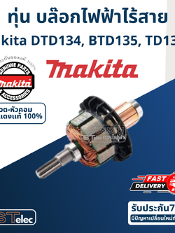 ทุ่น บล๊อกไร้สาย Makita มากีต้า DTD134, BTD135, TD130D (แท้) ##