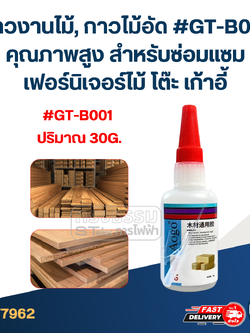 กาวงานไม้, กาวไม้อัด #GT-B001 คุณภาพสูง สําหรับซ่อมแซมเฟอร์นิเจอร์ไม้ โต๊ะ เก้าอี้