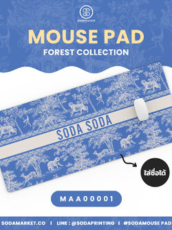 แผ่นรองเมาส์ Mouse Pad ⌨️ Forest Collection #ใส่ชื่อได้ รหัส MAA00001 #MousePad
