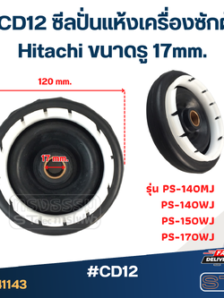 #CD12 ซีลปั่นแห้งเครื่องซักผ้า Hitachi ขนาดรู 17mm. รุ่น PS-140MJ PS-140WJ PS-150WJ PS-170WJ อะไหล่เครื่องซักผ้า