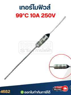 เทอร์โมฟิวส์ 99องศา 10A 250V
