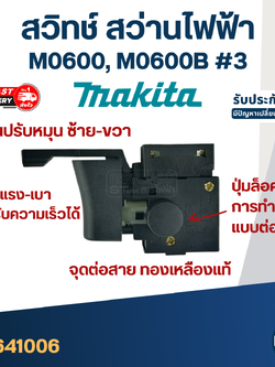 สวิทช์ สว่าน Makita M0600, M0600B (#3)