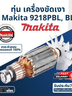 ทุ่น เครื่องขัดเงา Makita มากีต้า 9218PBL, BL (แท้) ##