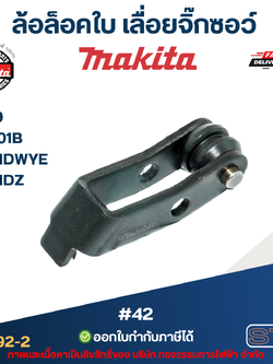 ล้อล็อคใบ จิ๊กซอว์ มากีต้า-Makita 4329, M4301B, JV101DWYE, JV101DZ [#42] Pn.158392-2 (แท้)(*)