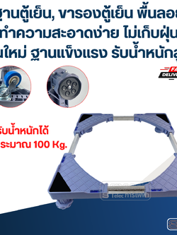 ฐานตู้เย็น, ขารองตู้เย็น พื้นลอย ทำความสะอาดง่าย ไม่เก็บฝุ่น(รุ่นใหม่ ฐานแข็งแรง รับน้ำหนักสูง)