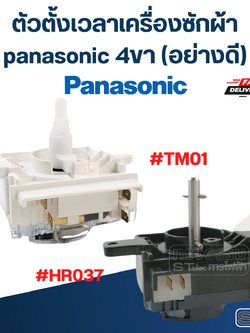 ตัวตั้งเวลาเครื่องซักผ้า panasonic 4ขา (อย่างดี)