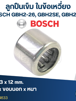 ลูกปืนเข็ม ในข้อเหวี่ยง สว่านโรตารี่ BOSCH GBH2-26, GBH2SE, GBH2-24 (9x13x12)