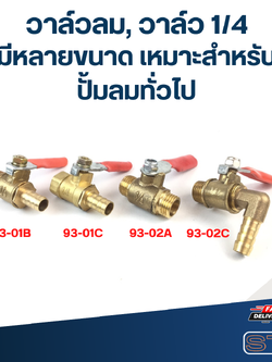 วาล์วลม, วาล์ว 1/4 มีหลายขนาด เหมาะสำหรับปั้มลมทั่วไป