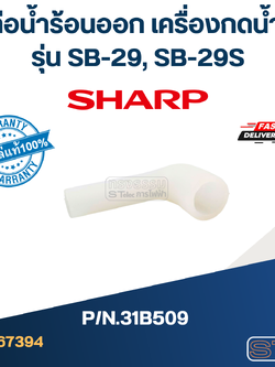 ท่อน้ำร้อนออก เครื่องกดน้ำ SHARP รุ่น SB-29, SB-29S Pn.31B509 (แท้)
