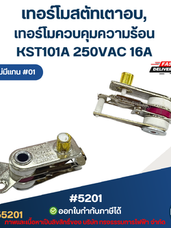 เทอร์โมสตัทเตาอบ, เทอร์โมควบคุมความร้อน [#5201] KST101A 250VAC 16A แบบไม่มีแกน #01