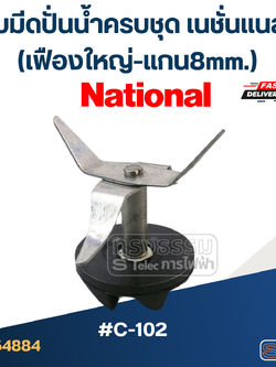 *เลิกจำหน่าย* ใบมีดปั่นน้ำครบชุดเนชั่นแนล (เฟืองใหญ่-แกน8mm.) #C-102