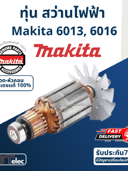ทุ่น สว่าน Makita มากีต้า 6013, 6016 (แท้) ## (**)