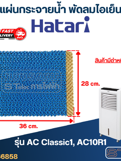 แผ่นรังผึ้ง, แผ่นกระจายน้ำ พัดลมไอเย็น Hatari รุ่น AC Classic1, AC10R1 (สินค้ามีตำหนิ)