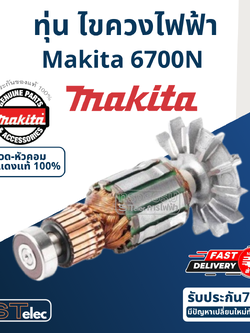 ทุ่น ไขควงไฟฟ้า Makita มากีต้า 6700N (แท้) ##