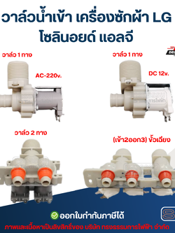 วาล์วน้ำเข้า เครื่องซักผ้า LG โซลินอยด์ แอลจี อะไหล่เครื่องซักผ้า