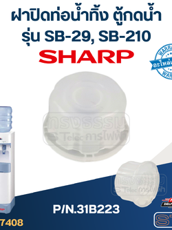 ฝาปิดท่อน้ำทิ้ง ตู้กดน้ำ SHARP รุ่น SB-29, SB-210 P/N.31B223 (แท้)