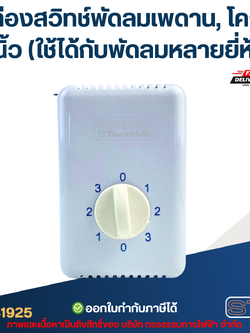 กล่องสวิทช์พัดลมเพดาน, โคจร 16นิ้ว (ใช้ได้กับพัดลมหลายยี่ห้อ) อะไหล่พัดลม