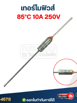 เทอร์โมฟิวส์ 85องศา 10A 250V.