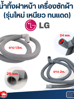 ท่อน้ำทิ้งฝาหน้า เครื่องซักผ้า LG (รุ่นใหม่ เหนียว ทนแดด)