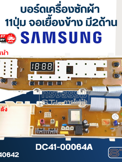 บอร์ดเครื่องซักผ้า ซัมซุง 11ปุ่ม จอเยื้องข้าง มี2ด้าน #DC41-00064A