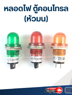 หลอดไฟ ตู้คอนโทรล 220v. (หัวมน)