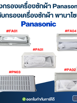 ถุงกรองเครื่องซักผ้า Panasonic, ตลับกรองเครื่องซักผ้า พานาโซนิค (ตาข่ายแข็งแรง ไม่ขาดง่าย) อะไหล่เครื่องซักผ้า