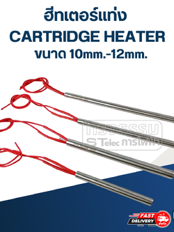ฮีทเตอร์แท่ง CARTRIDGE HEATER (โลหะ)