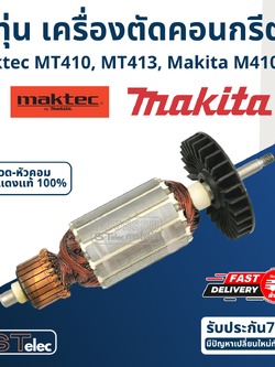 ทุ่น เครื่องตัดคอนกรีต Maktec MT410, MT413 Makita M4100, M4100ZX