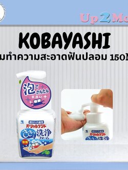 ✨ โฟมทำความสะอาดฟันปลอม Kobayashi Partialdent Mint 250ml ✨