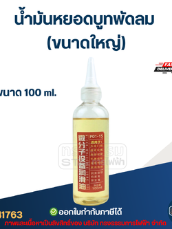 น้ำมันหยอดบูทพัดลม 100ml.