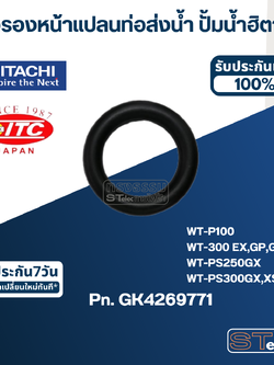 #B3 ยางรองหน้าแปลนท่อส่งน้ำ ปั้มน้ำ ฮิตาชิ Pn.GK4269771 (แท้)