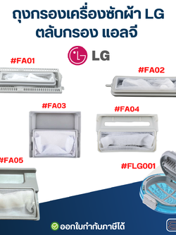 ถุงกรองเครื่องซักผ้า LG, ตลับกรอง แอลจี อะไหล่เครื่องซักผ้า